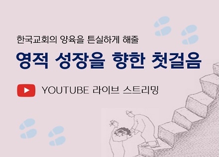 18기 영적 성장을 향한 첫걸음 세미나<br>▶등록중